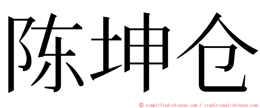 陈坤仓 ming font