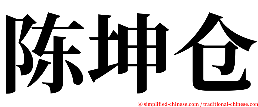陈坤仓 serif font