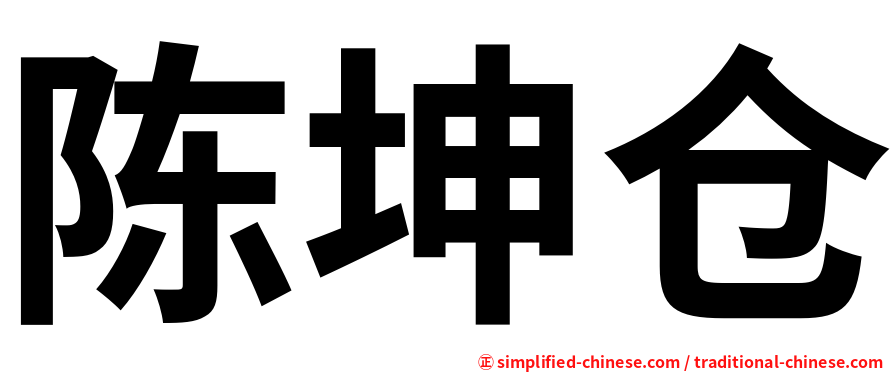 陈坤仓