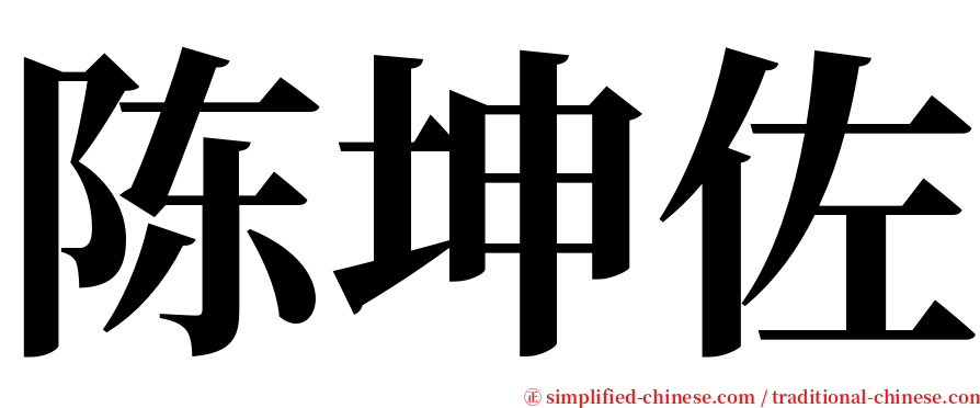 陈坤佐 serif font