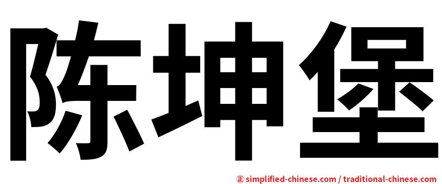 陈坤堡