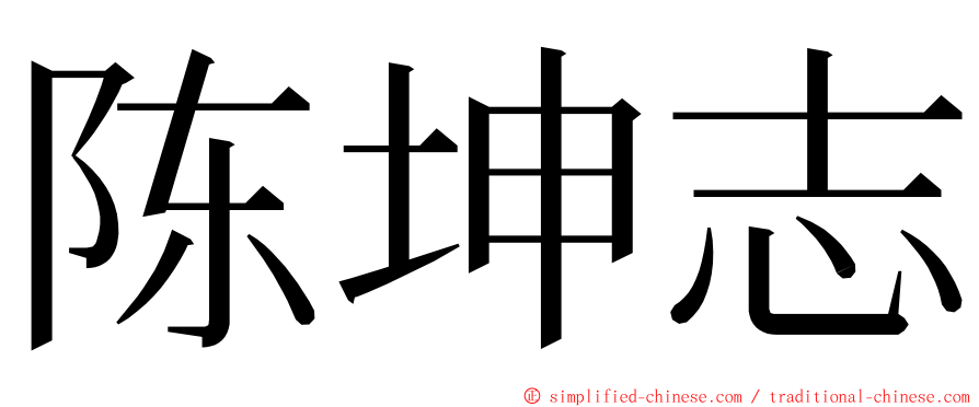 陈坤志 ming font
