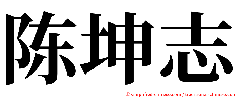 陈坤志 serif font