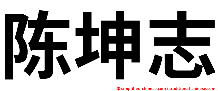 陈坤志