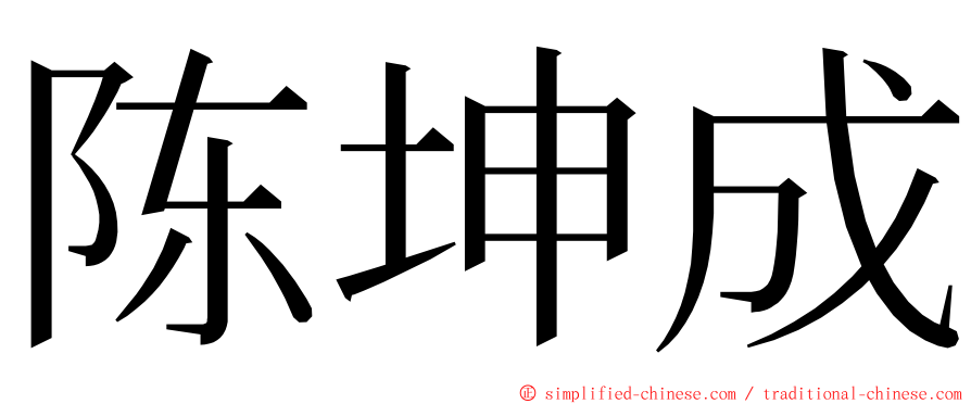 陈坤成 ming font