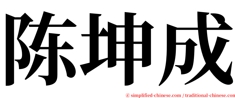 陈坤成 serif font