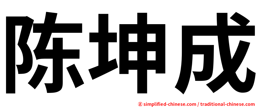 陈坤成