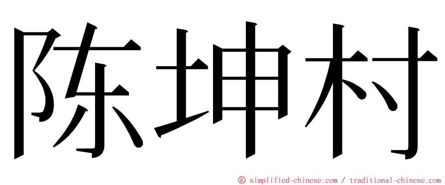 陈坤村 ming font