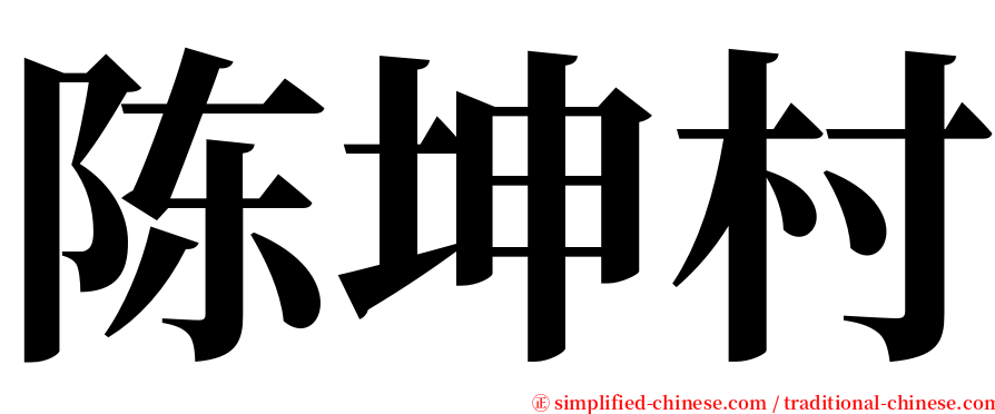 陈坤村 serif font