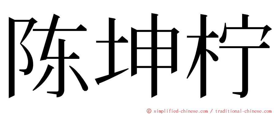 陈坤柠 ming font