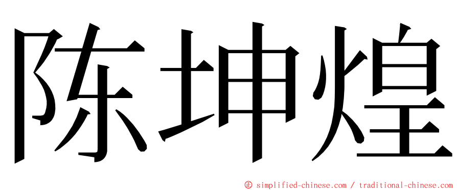 陈坤煌 ming font
