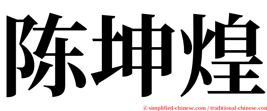 陈坤煌 serif font