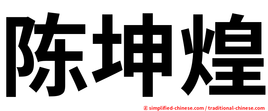 陈坤煌