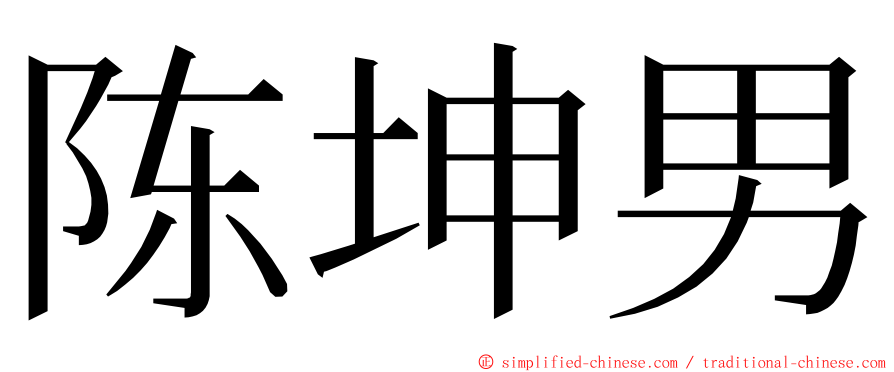 陈坤男 ming font