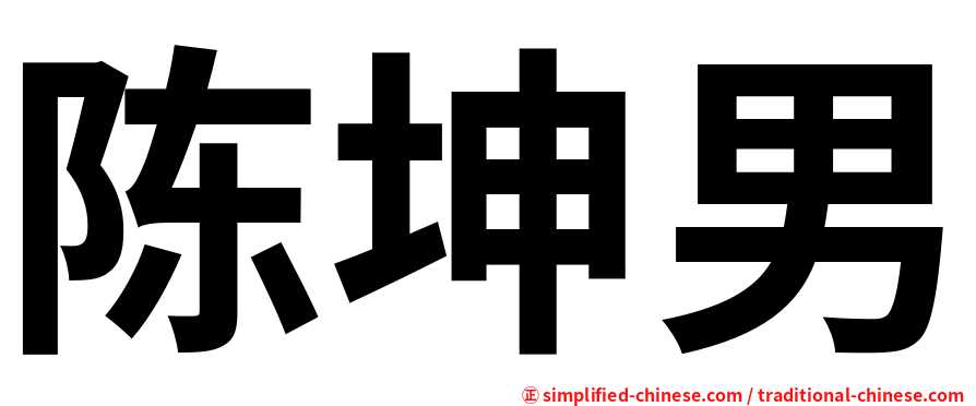 陈坤男