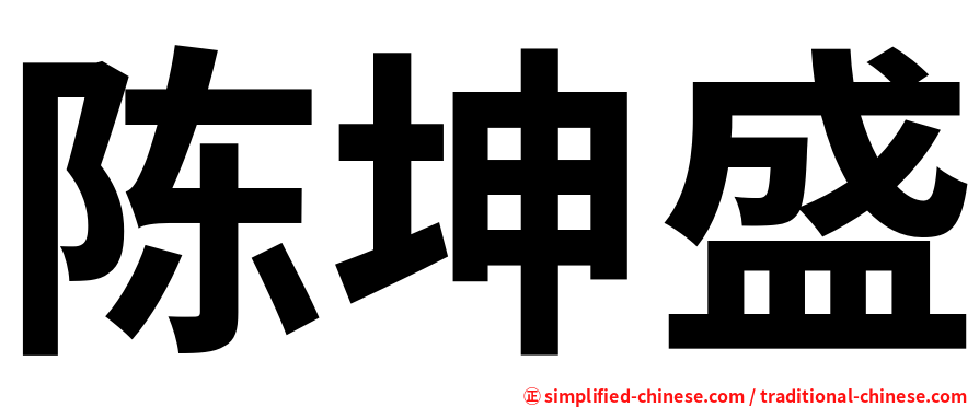 陈坤盛