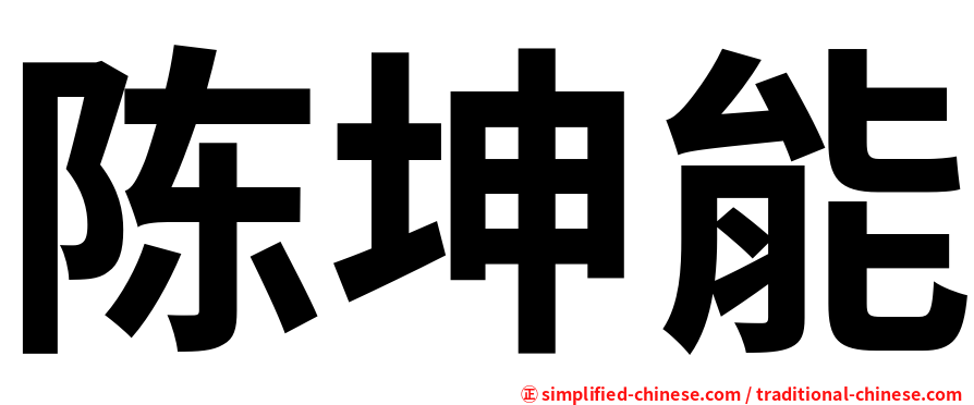 陈坤能