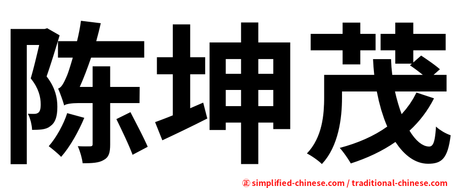 陈坤茂