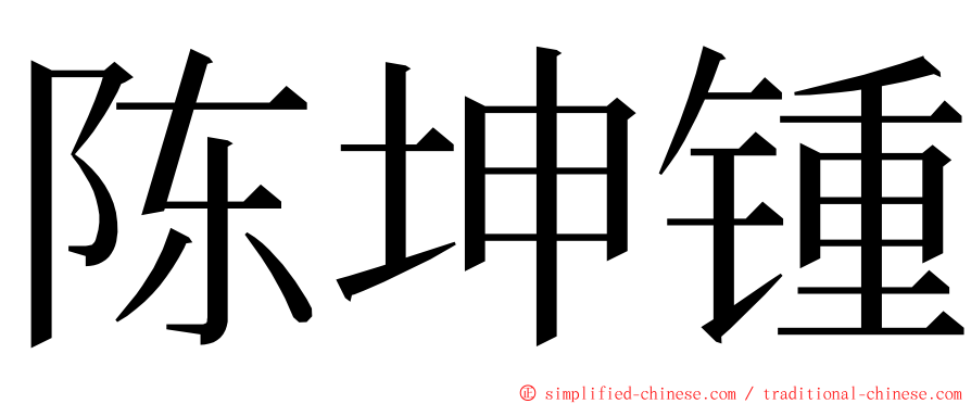 陈坤锺 ming font