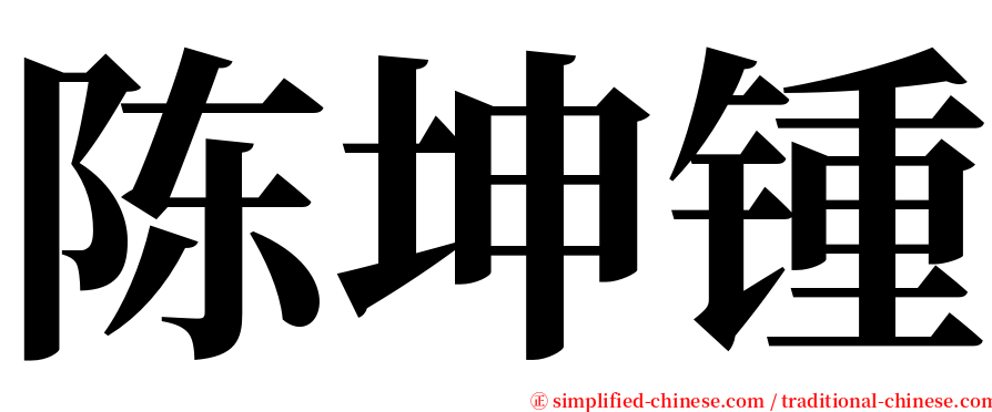 陈坤锺 serif font