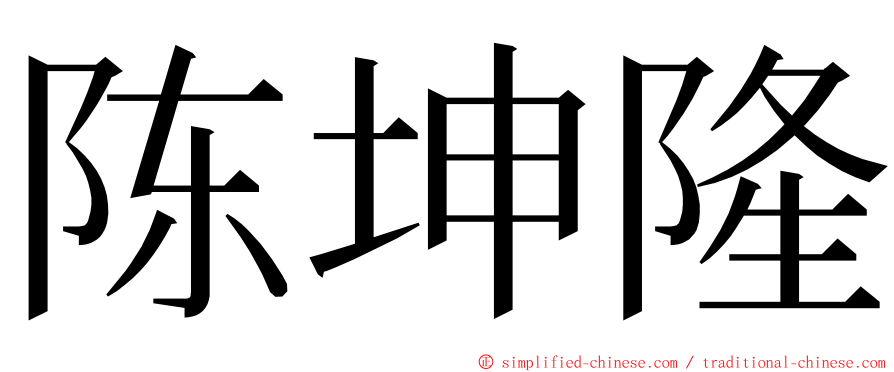 陈坤隆 ming font