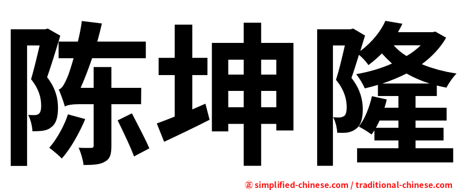 陈坤隆