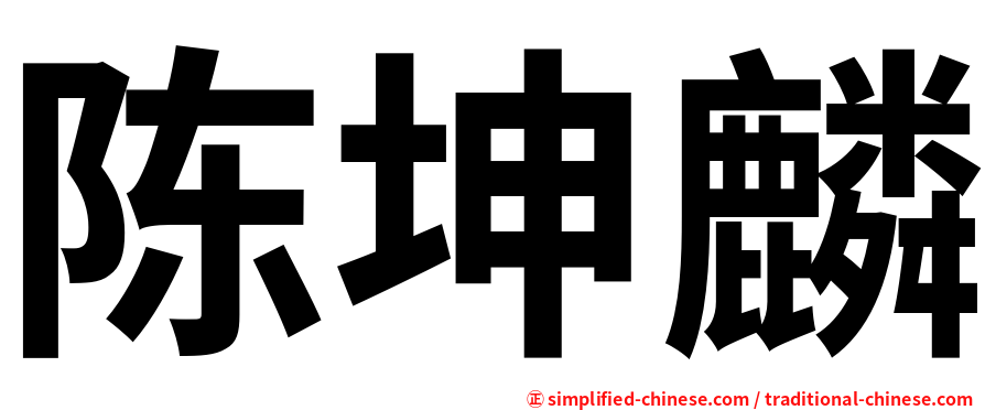 陈坤麟