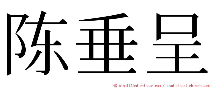 陈垂呈 ming font