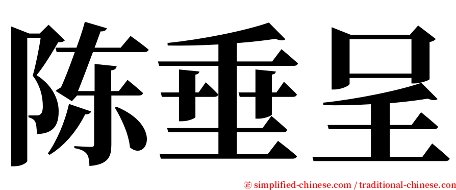 陈垂呈 serif font