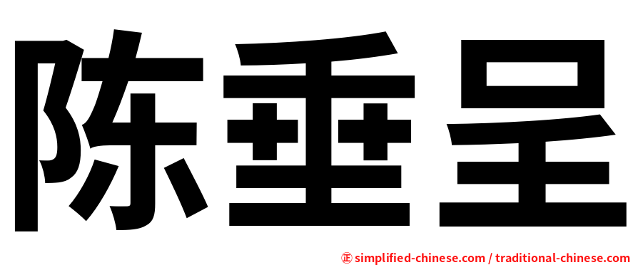 陈垂呈