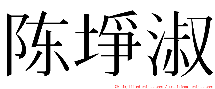 陈埩淑 ming font