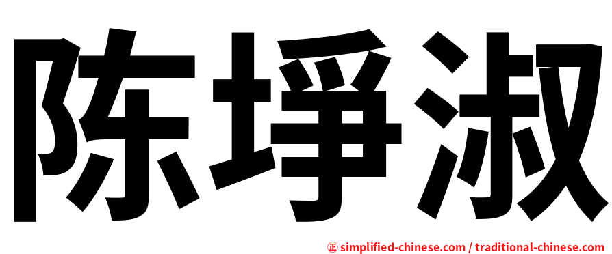 陈埩淑