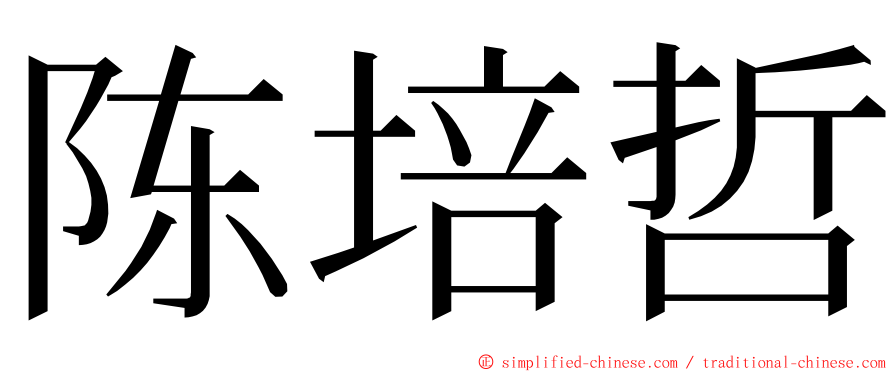 陈培哲 ming font