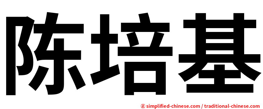 陈培基