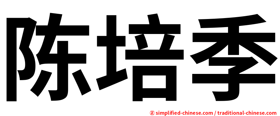 陈培季