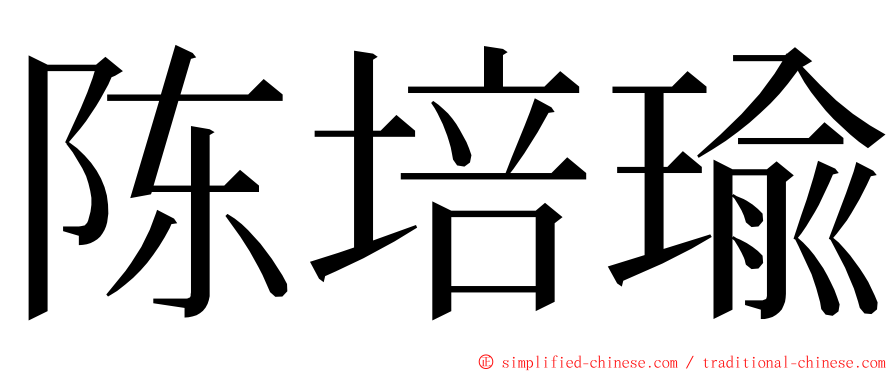 陈培瑜 ming font