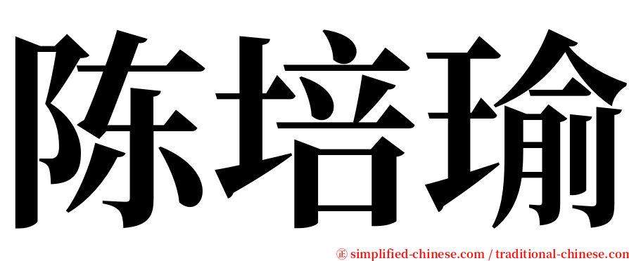 陈培瑜 serif font