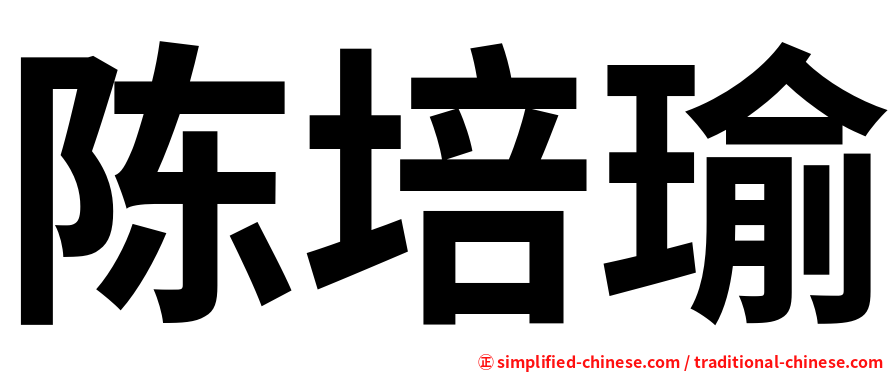 陈培瑜