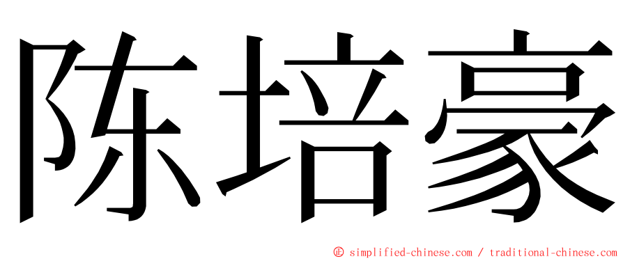 陈培豪 ming font