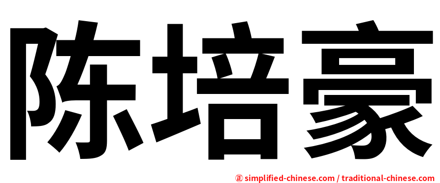 陈培豪