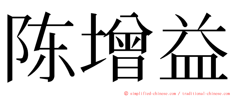 陈增益 ming font