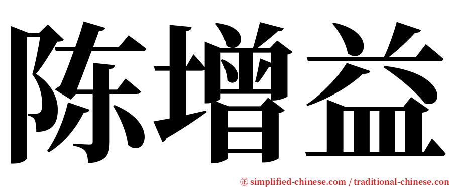 陈增益 serif font