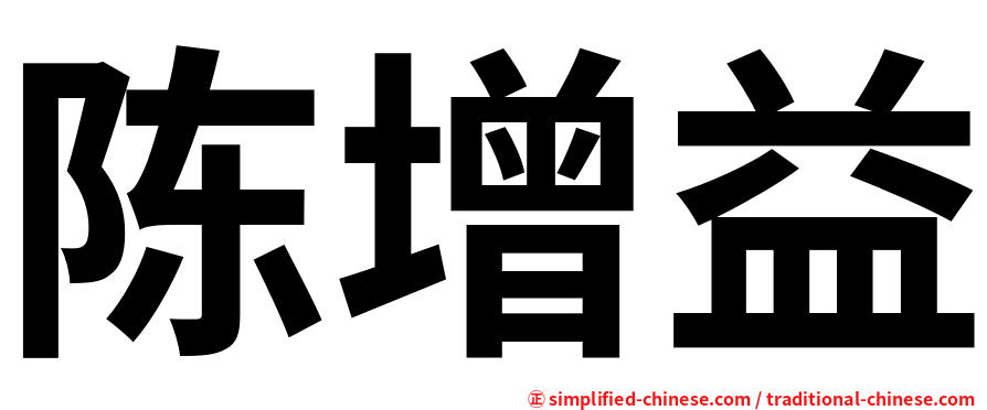 陈增益