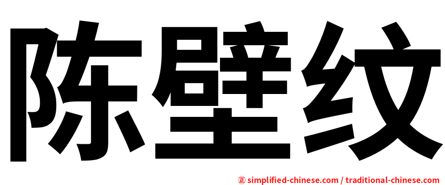 陈壁纹