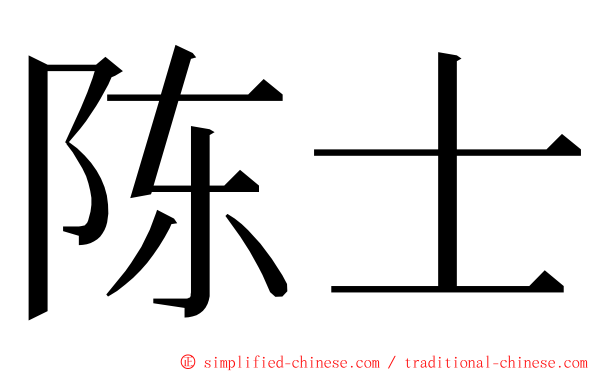 陈士 ming font
