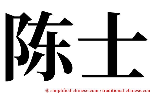 陈士 serif font