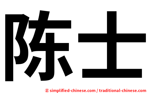 陈士