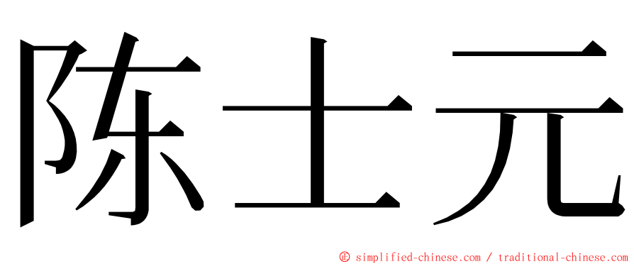 陈士元 ming font