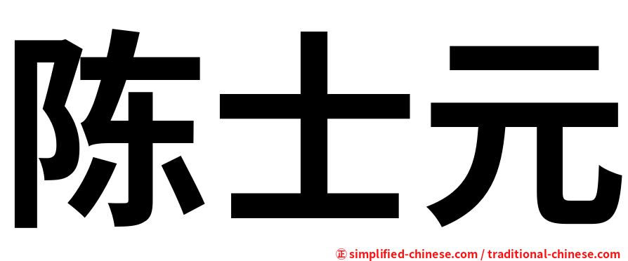 陈士元