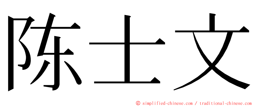 陈士文 ming font